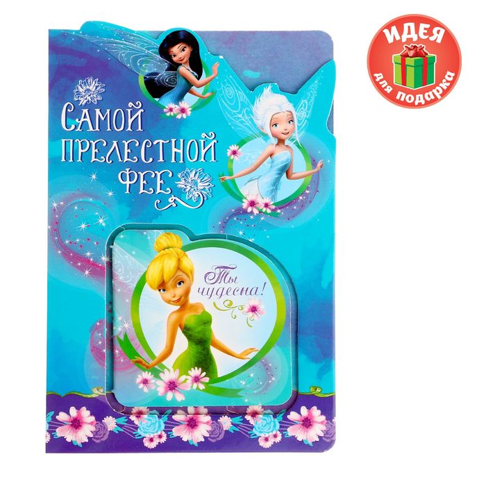 Блокнот в открытке "Самой прелестной фее", Феи, 20 листов