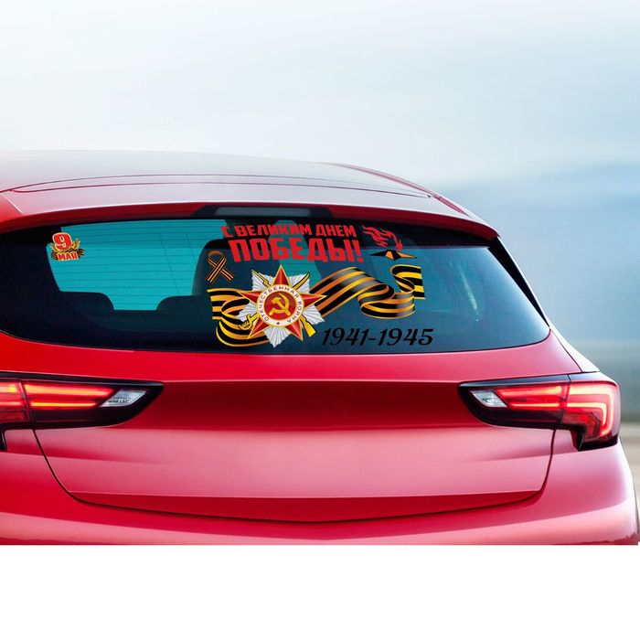 Набор наклеек на авто "9 мая: С днем Победы"