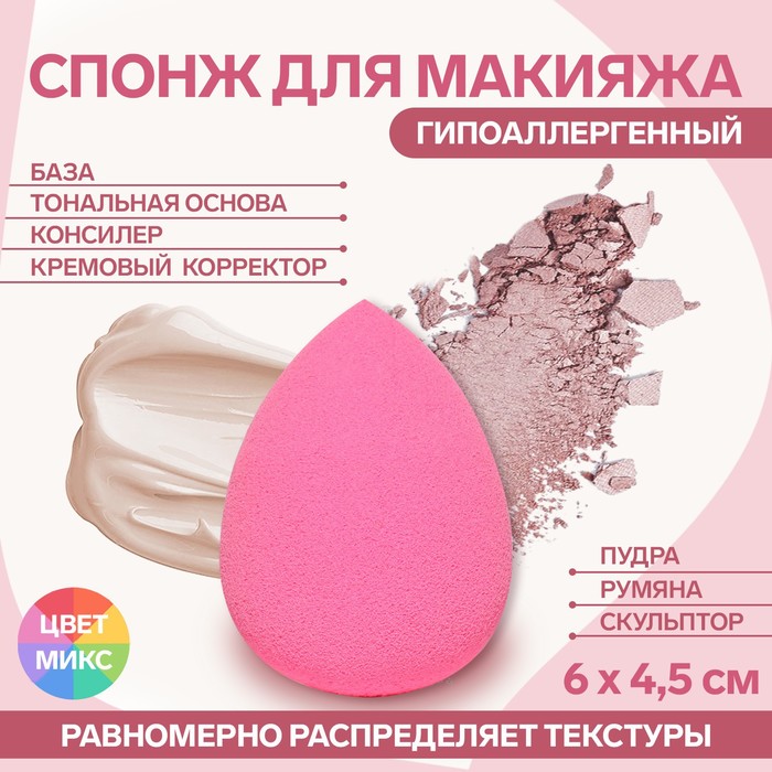 Спонж для макияжа Капля 6 45 см цвет МИКС 40₽