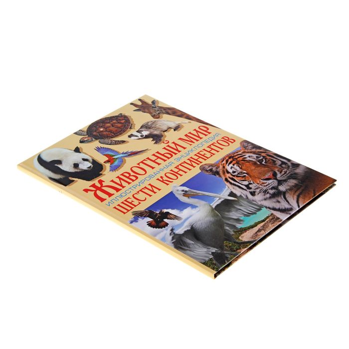 Энциклопедия «Животный мир шести континентов»