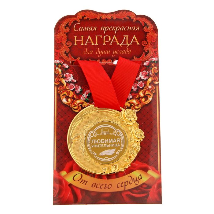 Медаль "Любимая учительница"