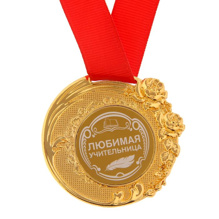 Медаль "Любимая учительница"