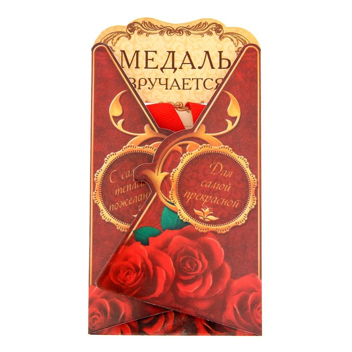 Медаль "Любимая учительница"