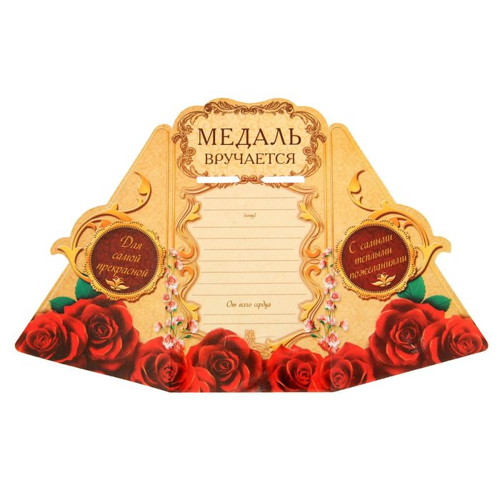 Медаль "Любимая учительница"