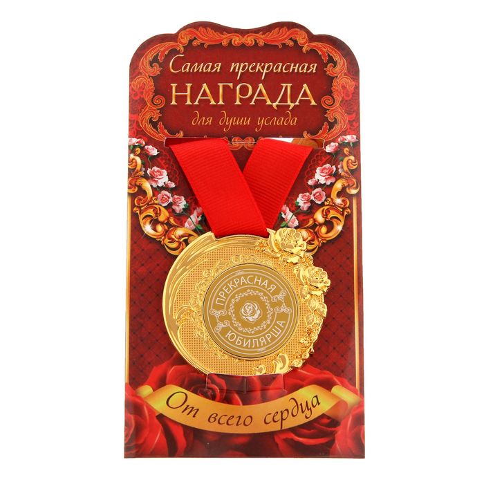 Медаль "Прекрасная юбилярша"