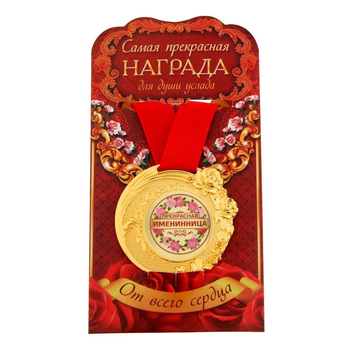 Медаль "Прекрасная именинница"