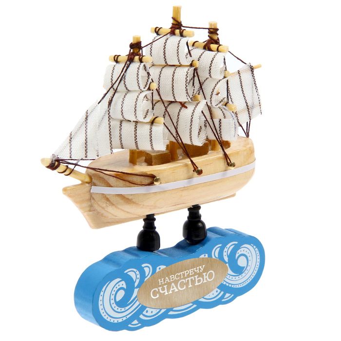 Корабль на фигурной деревянной подставке "Навстречу счастью", 9,5 см