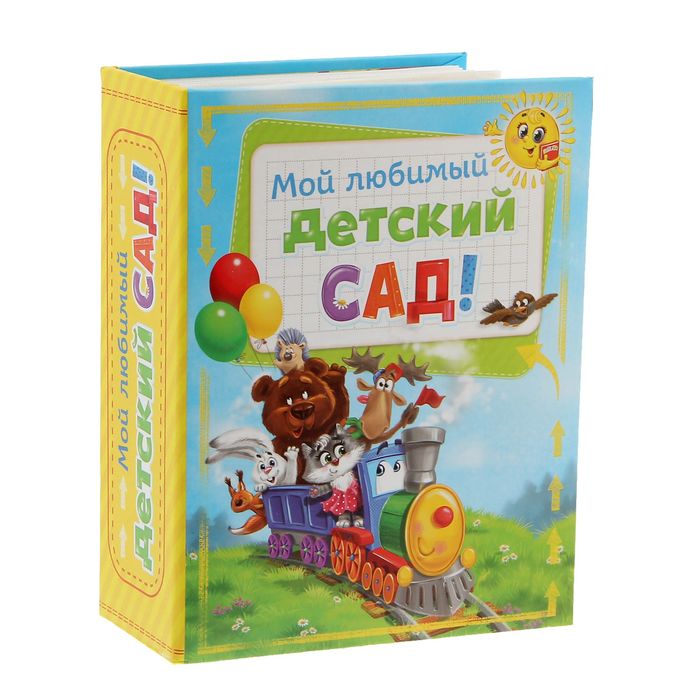 Набор в коробке-шкатулке "Самый лучший детский сад": фотоальбом, пожелание и мозаика
