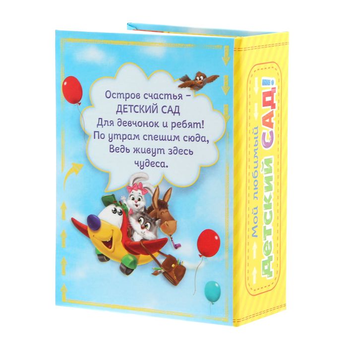 Набор в коробке-шкатулке "Самый лучший детский сад": фотоальбом, пожелание и мозаика