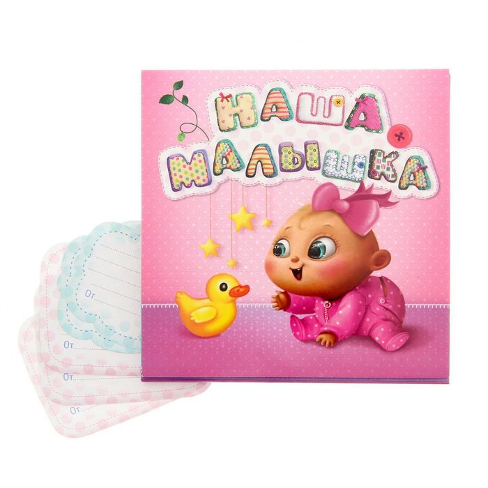 Книга малышки для записей и вклейки фото "Наша малышка", 15 листов, 15 х 15 см