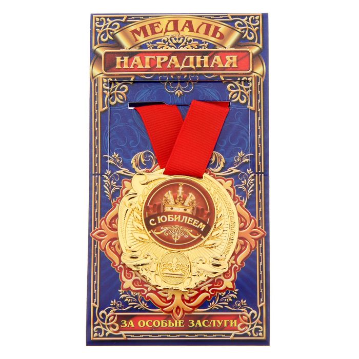 Медаль "С Юбилеем"