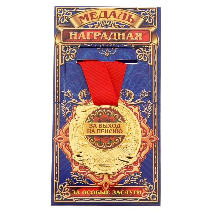 Медаль "За выход на пенсию"