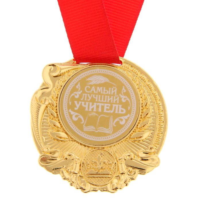 Медаль "Самый лучший учитель"