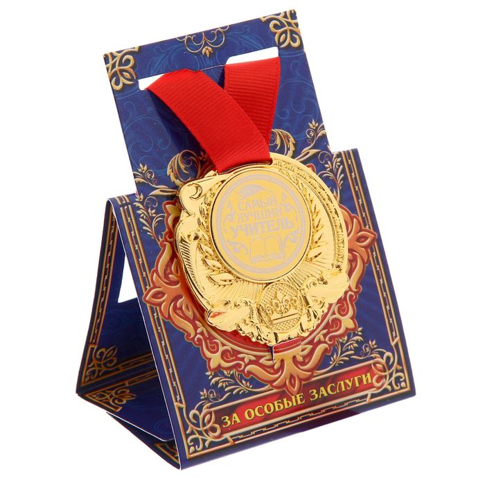 Медаль "Самый лучший учитель"