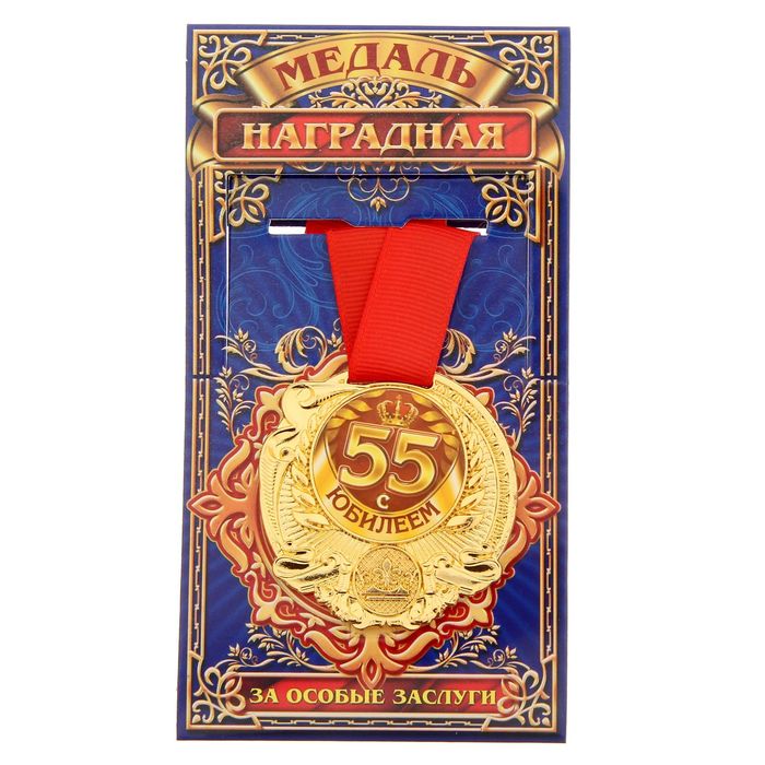 Медаль "С Юбилеем 55"