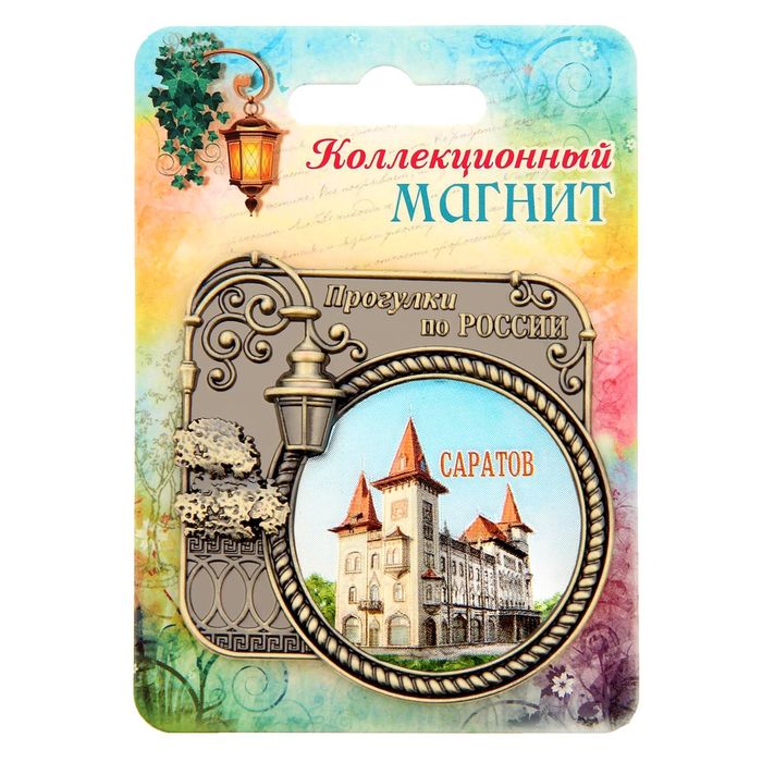 Магнит «Саратов. Прогулки по России»