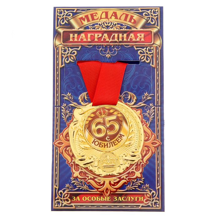 Медаль "С Юбилеем 65"
