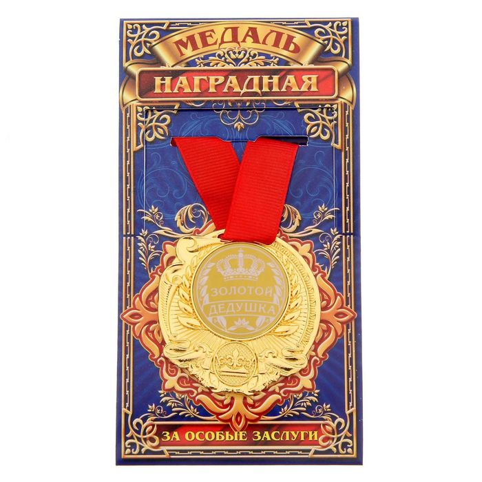 Медаль "Золотой дедушка"