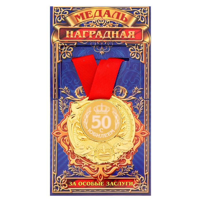Медаль "С Юбилеем 50"