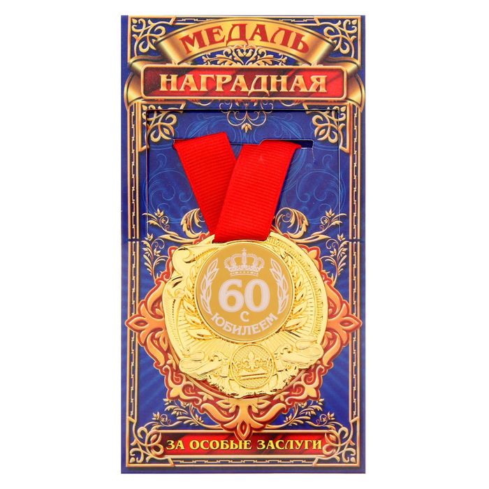 Медаль "С Юбилеем 60"
