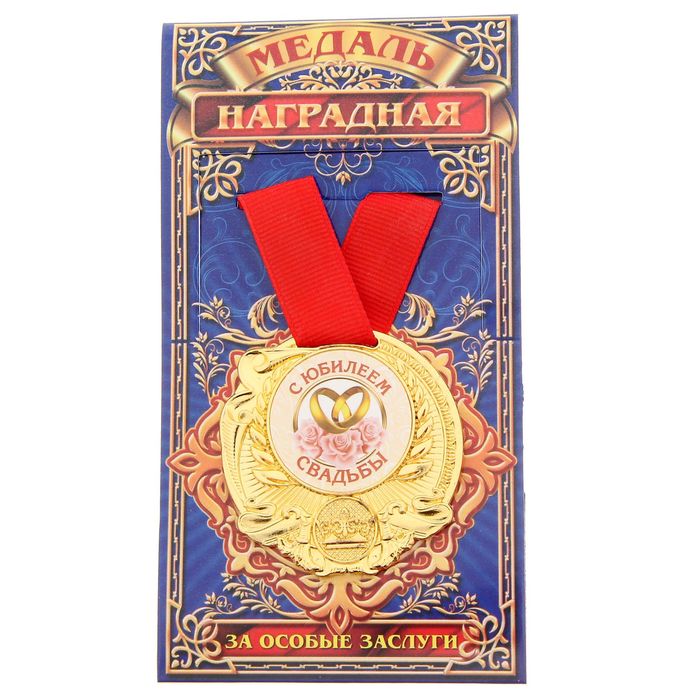 Медаль "С юбилеем свадьбы"