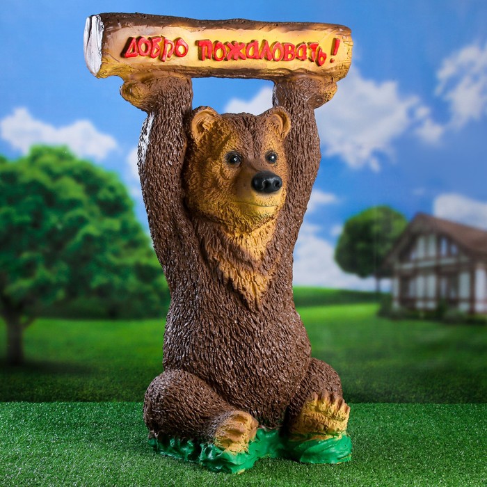 Садовая фигура "Медведь с бревном-табличкой: Добро пожаловать!" большая