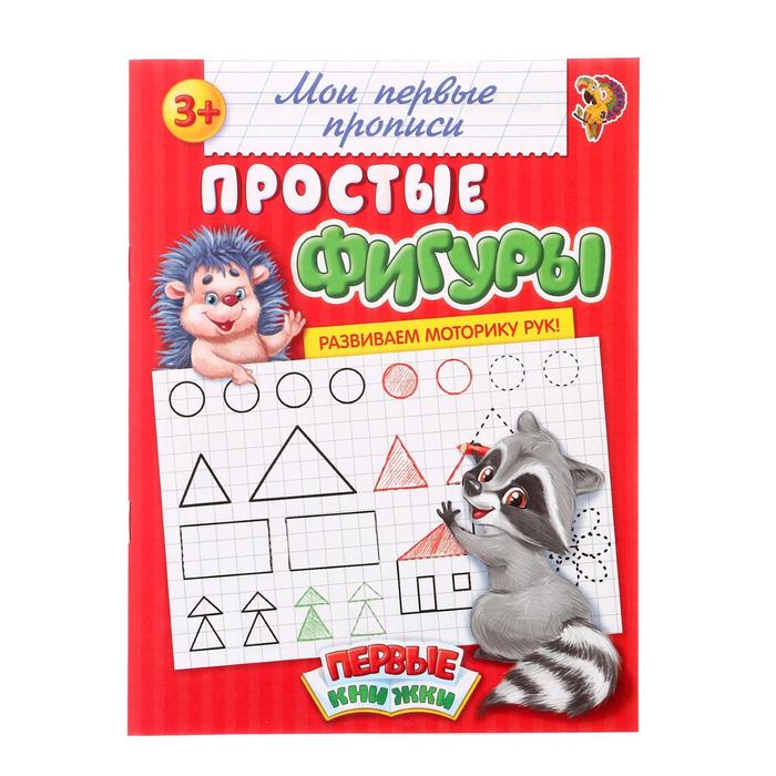 Прописи "Простые фигуры"  20 стр.