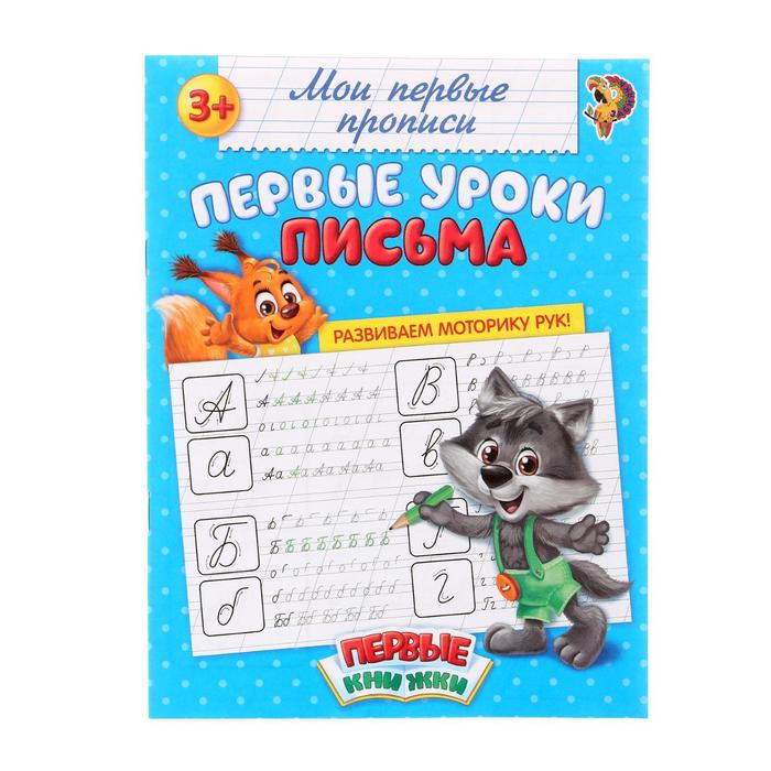 Прописи «Первые уроки письма», 20 стр. прописи для дошкольников первые уроки письма