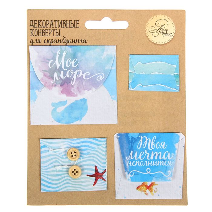 Набор декоративных мини-конвертиков "Мое море", 11 х 13,5 см