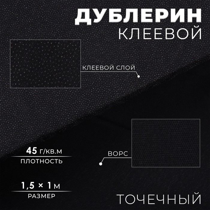 Дублерин клеевой, точечный, 45 г/кв.м, 1,5 × 1 м, цвет чёрный