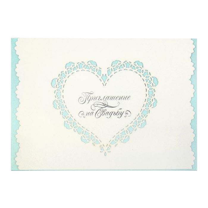 Свадебное приглашение "В прекрасный день..."