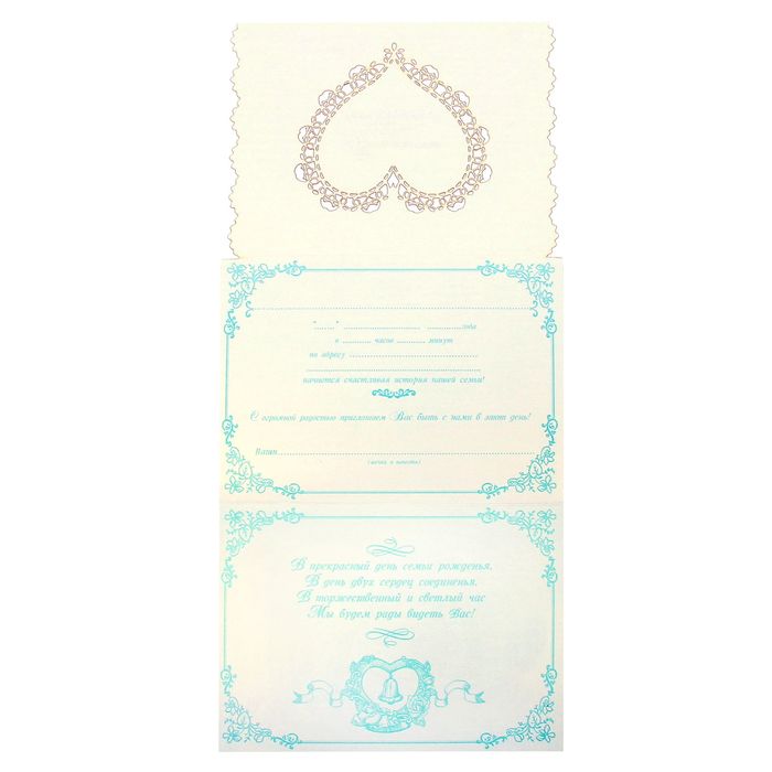 Свадебное приглашение "В прекрасный день..."