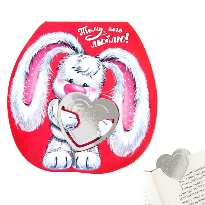 Закладка в открытке "Тому, кого люблю"