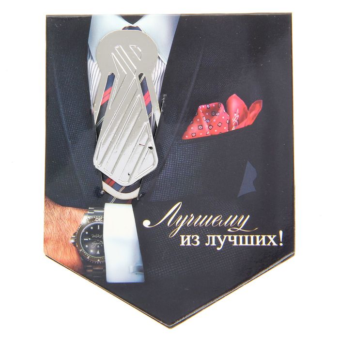 Закладка в открытке "Лучшему из лучших!"