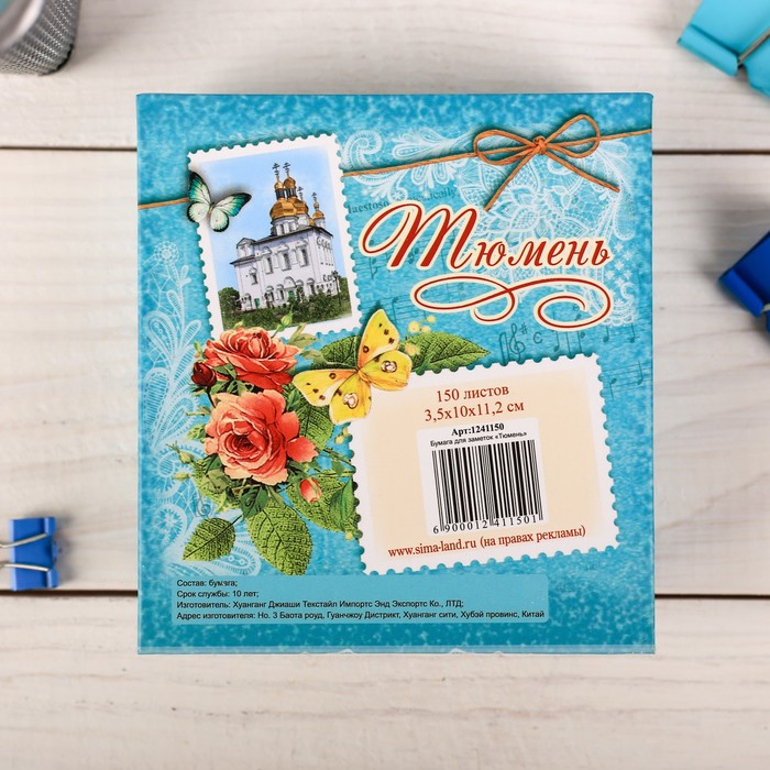 Бумага для заметок "Тюмень", 150 листов