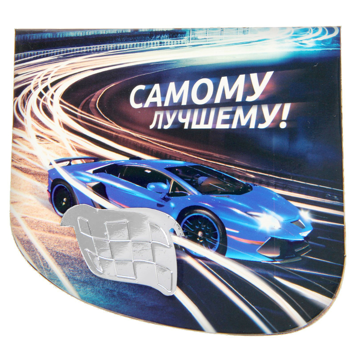 Закладка в открытке "Самому лучшему!"