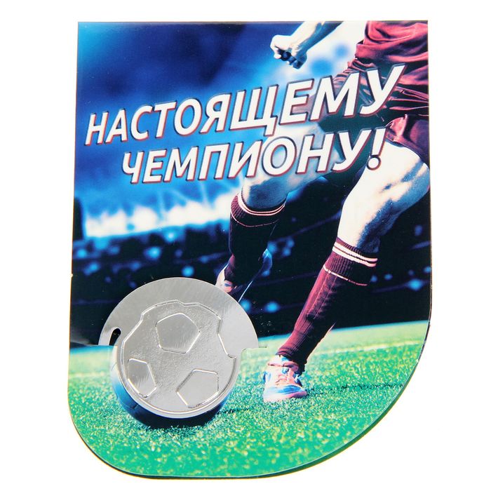 Закладка в открытке "Настоящему чемпиону!"