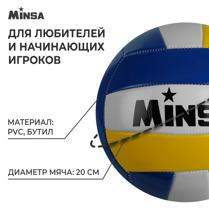 фото Мяч волейбольный minsa, размер 5, 270 г,18 панелей, машинная сшивка