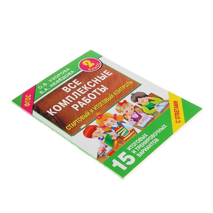 Все комплексные работы. Стартовый и итоговый контроль с ответами. 2кл. Узорова О.В.
