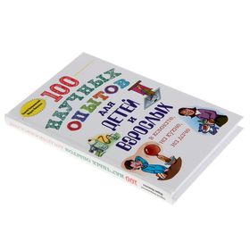 

100 научных опытов для детей и взрослых в комнате, на кухне, на даче. Болушевский С. В., Яковлева М. А.