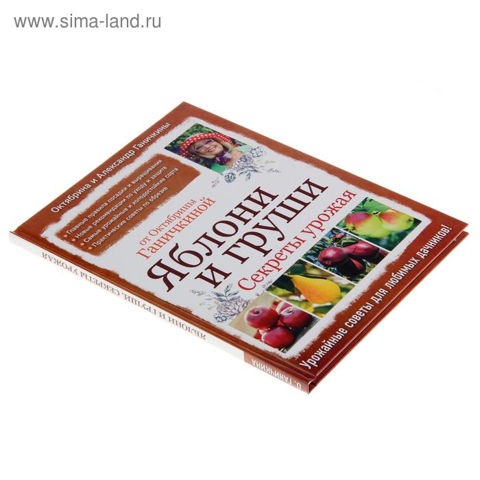 

Яблони и груши. Секреты урожая от Октябрины Ганичкиной