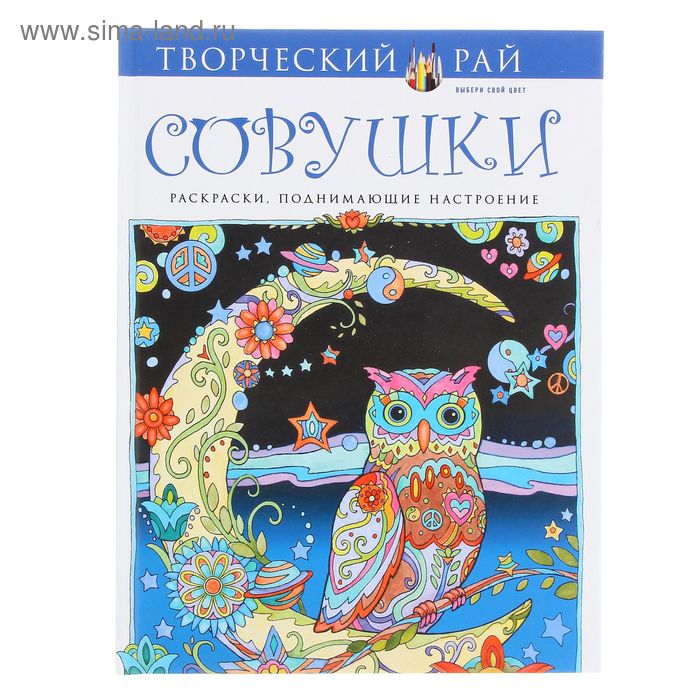 Раскраски-антистресс  Сима-Ленд Совушки. Раскраски, поднимающие настроение