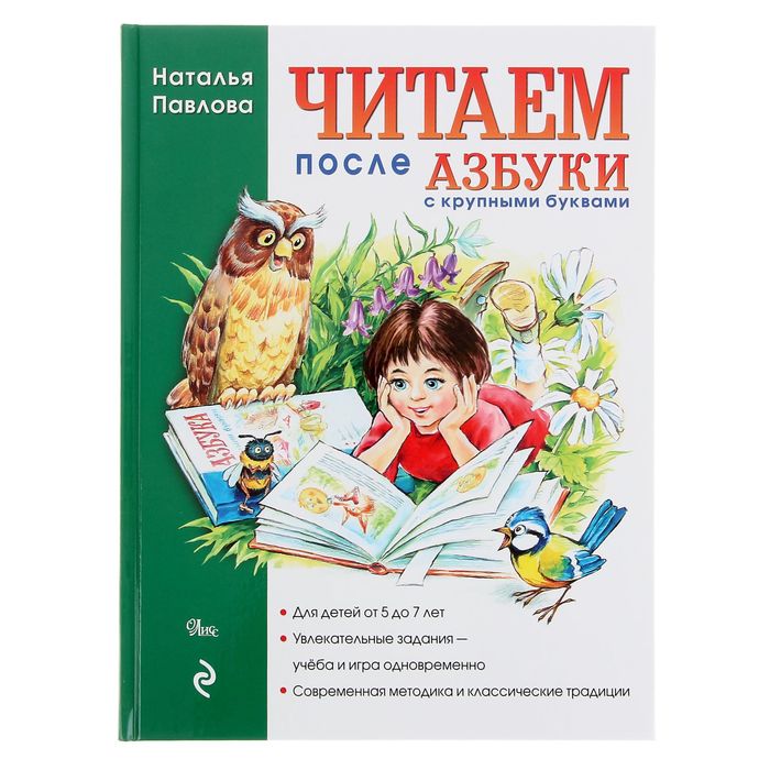 Читаем после Азбуки, с крупными буквами. Павлова Н.Н.