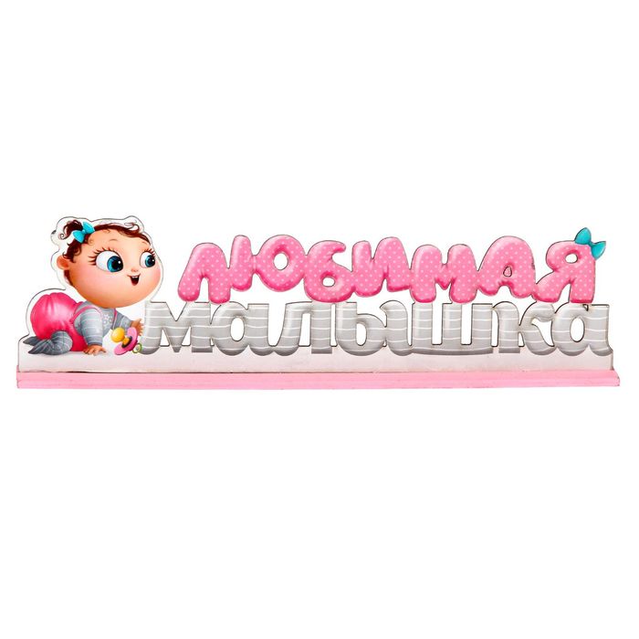 Буквы интерьерные на деревянной подставке "Любимая малышка"