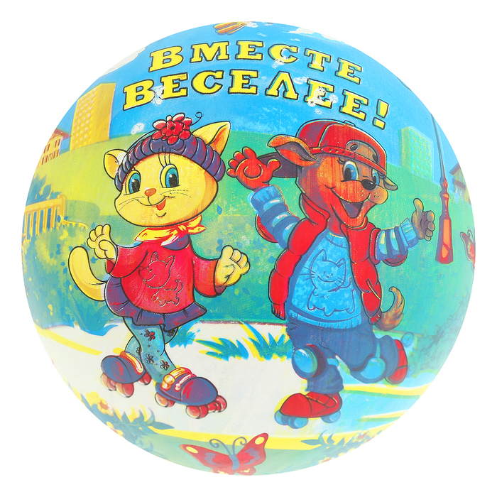 Мяч детский "Вместе веселее" 22 см