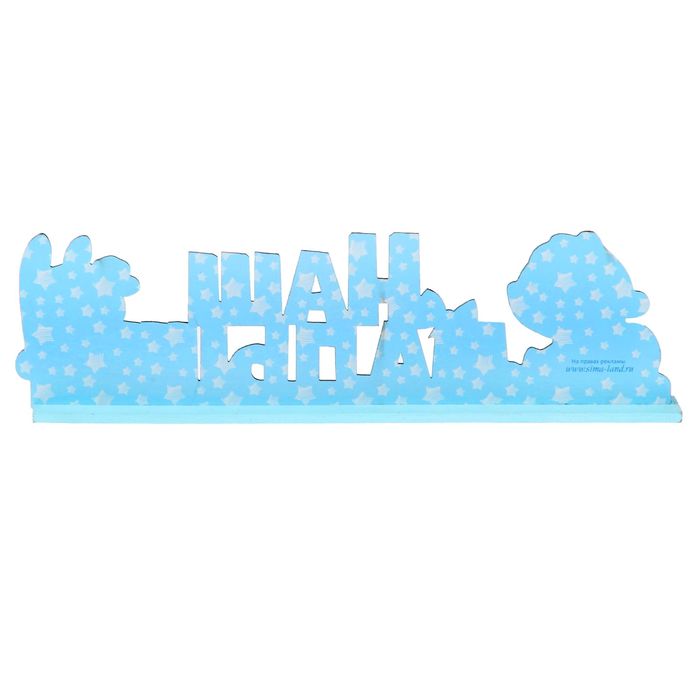 Буквы интерьерные на деревянной подставке "Наш малыш"
