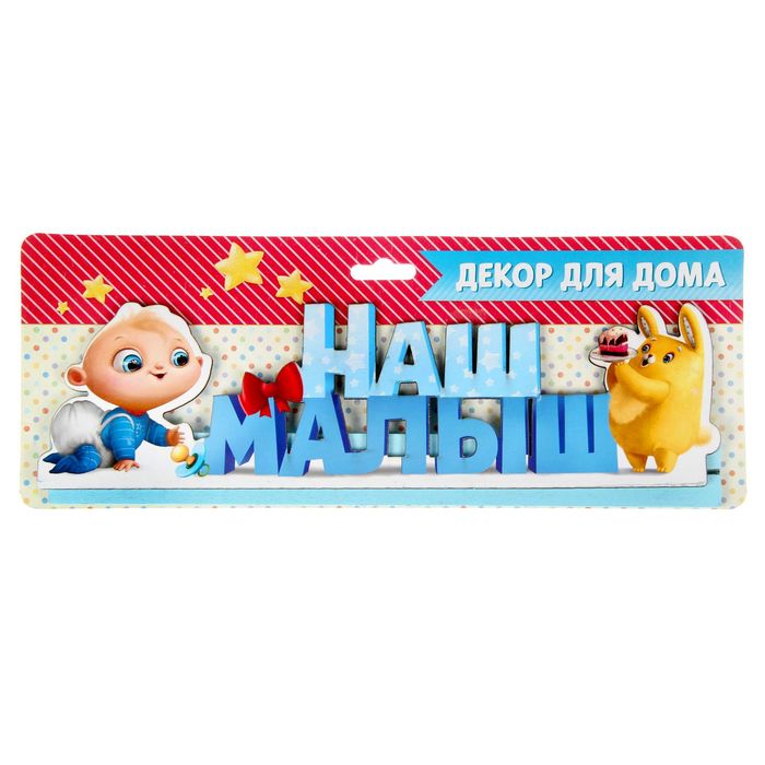 Буквы интерьерные на деревянной подставке "Наш малыш"