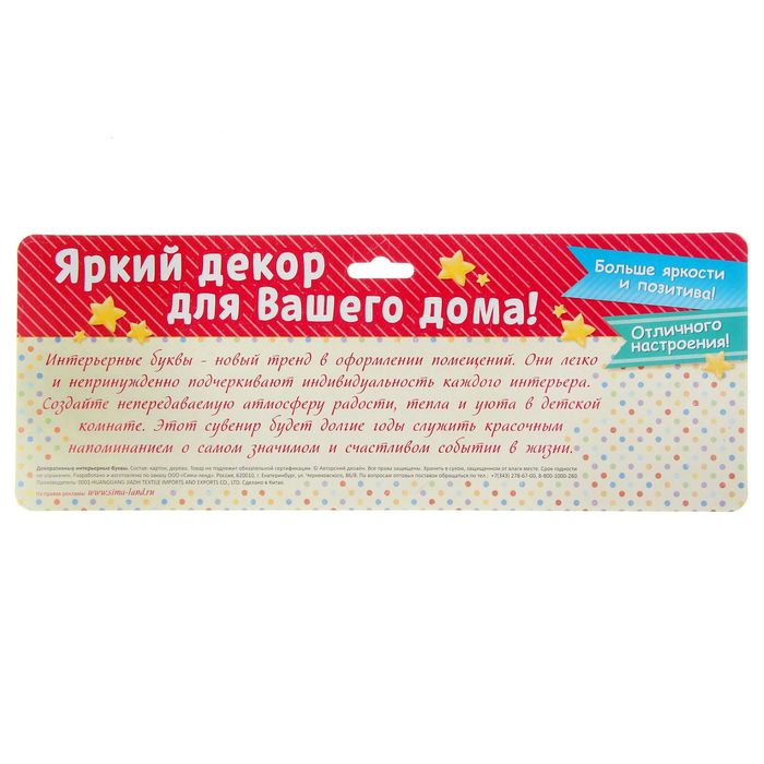 Буквы интерьерные на деревянной подставке "Наш малыш"