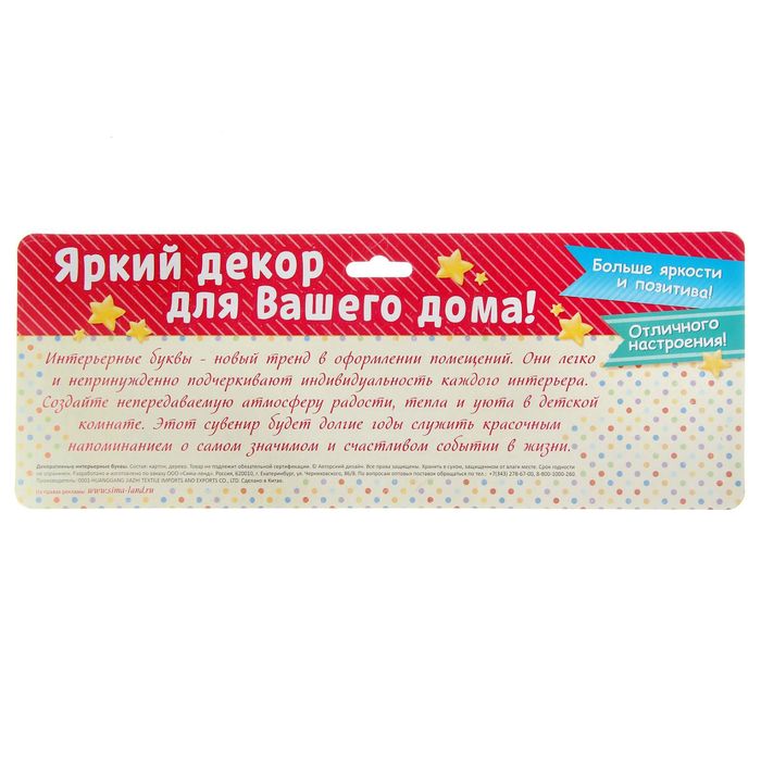 Буквы интерьерные на деревянной подставке "Наша радость"