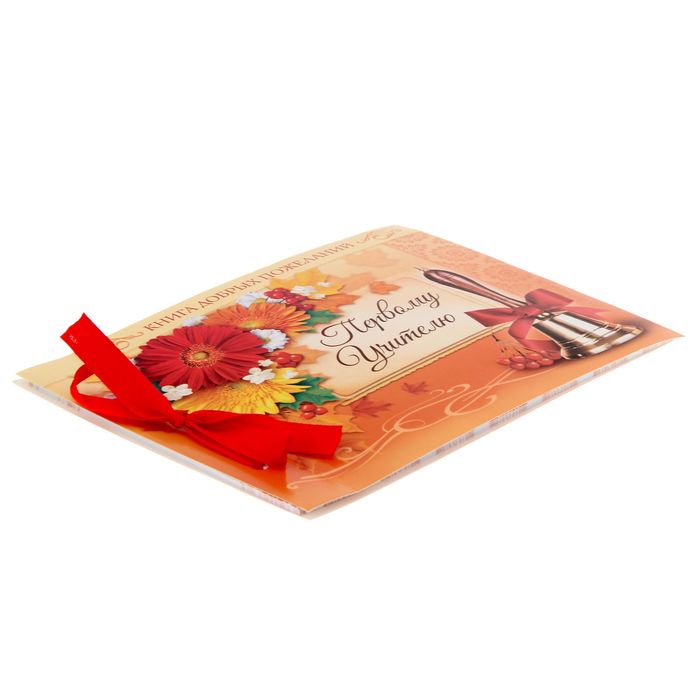 Книга пожеланий на ленте "Первому учителю"